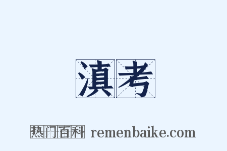 滇考是什么意思的图片